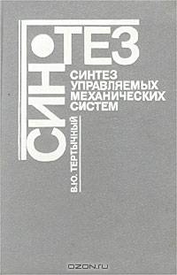 Синтез управляемых механических систем