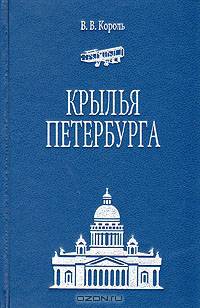 Крылья Петербурга