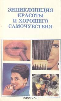 Энциклопедия красоты и хорошего самочувствия