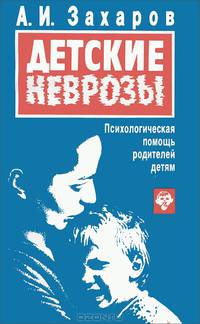Детские неврозы. Психологическая помощь родителей детям
