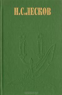 Н. С. Лесков. Избранные сочинения