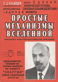 Простые механизмы Вселенной. Начало альтернативной физики