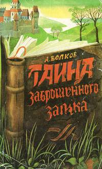 Тайна заброшенного замка