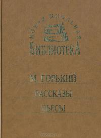 М. Горький. Рассказы. Пьесы