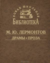 М. Ю. Лермонтов. Драмы. Проза