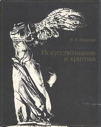Искусствознание и критика. Методологические основы и творческие проблемы