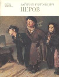 Василий Григорьевич Перов. Альбом