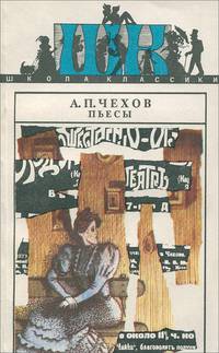 А. П. Чехов. Пьесы