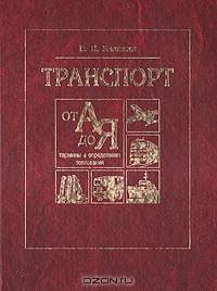 Транспорт от А до Я: термины, определения, толкования
