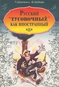 Русский "тусовочный" как иностранный. Учебное пособие