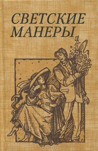 Светские манеры