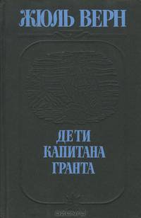 Дети капитана Гранта