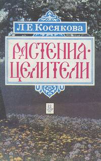 Растения-целители. Справочник по народной и практической фитотерапии