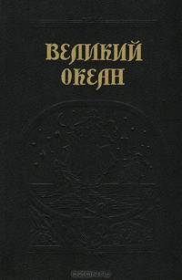 Великий океан