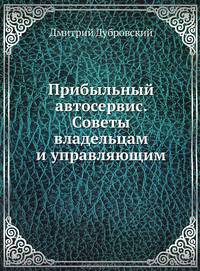 Прибыльный автосервис. Советы владельцам и управляющим .