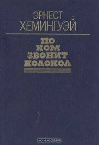 По ком звонит колокол