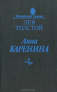 Анна Каренина