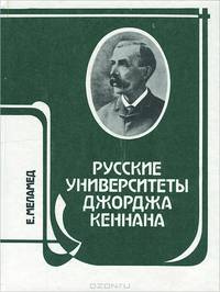 Русские университеты Джорджа Кеннана