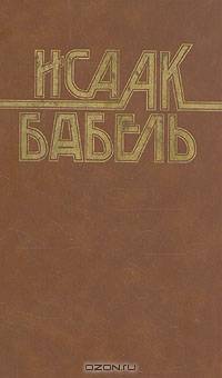 Конармия. Одесские рассказы. Статьи. Пьесы. Письма