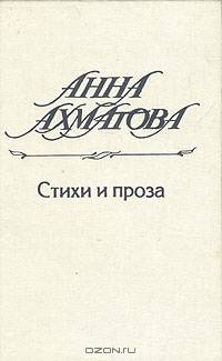 Анна Ахматова. Стихи и проза
