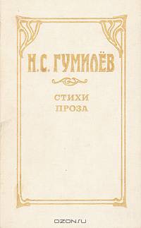 Н. С. Гумилев. Стихи. Проза