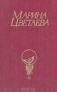 Марина Цветаева. Стихотворения. Поэмы. Проза