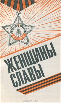Женщины Славы