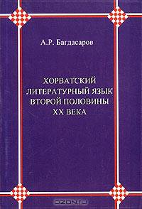 Хорватский литературный язык второй половины XX века