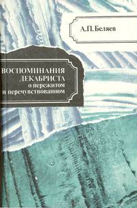 Воспоминания декабриста о пережитом и перечувствованном