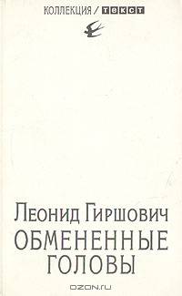 Обмененные головы