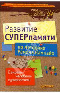 Развитие суперпамяти по методике Рамона Кампайо Секреты мирового чемпиона!