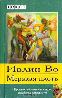 Мерзкая плоть