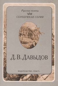 Д. В. Давыдов. Стихотворения