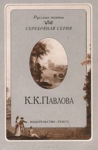 К. К. Павлова. Стихотворения