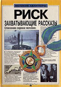 Риск. Захватывающие рассказы