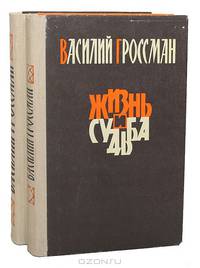 Жизнь и судьба (комплект из 2 книг)