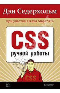 CSS ручной работы. Библиотека специалиста