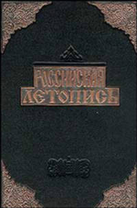 Российская летопись