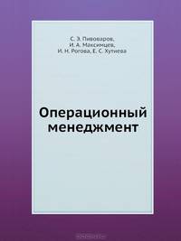 Операционный менеджмент. Учебник для вузов. Стандарт третьего поколения. Для бакалавров. Гриф УМО МО РФ