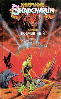 Подмененный