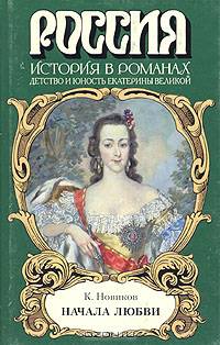 Начала любви