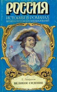 Великое сидение