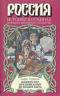 Княжеству Московскому великим быть