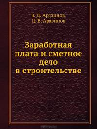 Заработная плата и сметное дело в строительстве