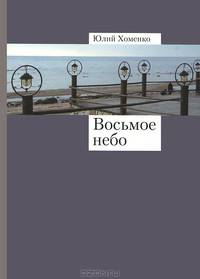 Восьмое небо