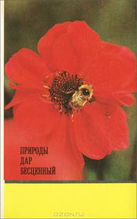 Природы дар бесценный