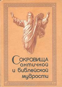 Сокровища античной и библейской мудрости. Происхождение афоризмов и образных выражений
