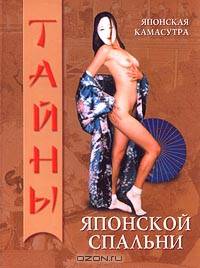 Японская камасутра. Тайны японской спальни