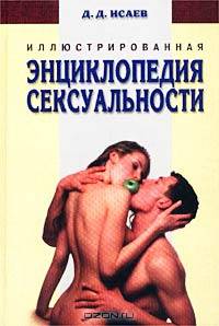 Иллюстрированная энциклопедия сексуальности