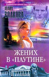 Жених в `Паутине`